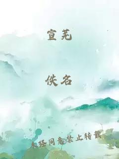 宣蕪