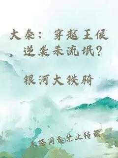 大秦：穿越王侯，逆襲殺流氓？