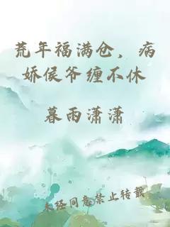 荒年福滿倉，病嬌侯爺纏不休