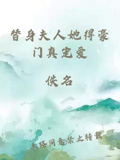 替身夫人她得豪門真寵愛