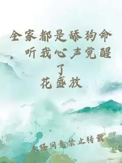全家都是舔狗命，聽我心聲覺醒了