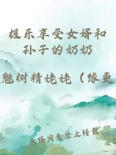 極樂享受女婿和孫子的奶奶