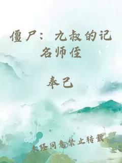 僵尸：九叔的記名師侄