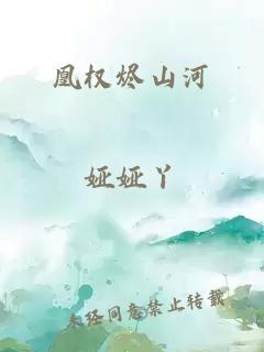 凰權(quán)燼山河