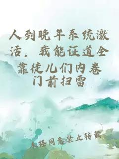 人到晚年系統(tǒng)激活，我能證道全靠徒兒們內(nèi)卷