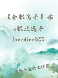 【全職高手】你x職業(yè)選手