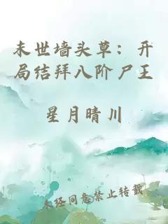 末世墻頭草：開局結拜八階尸王