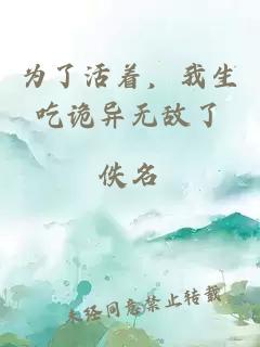 為了活著，我生吃詭異無敵了