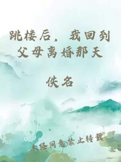 跳樓后，我回到父母離婚那天