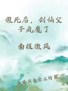假死后，劍仙父子瘋魔了