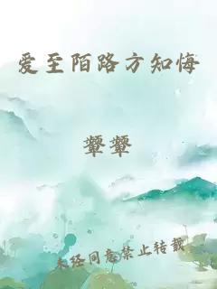 愛至陌路方知悔