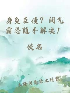 身負巨債？闊氣霸總隨手解決！