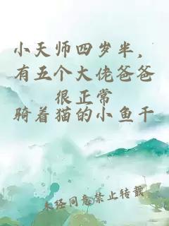 小天師四歲半，有五個大佬爸爸很正常
