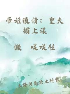 帝姬鎖情：皇夫榻上謀