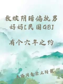 救贖陰暗偏執(zhí)男媽媽[民國GB]