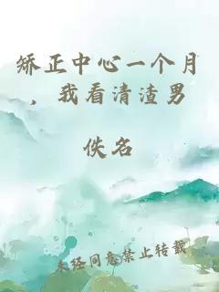 矯正中心一個月，我看清渣男
