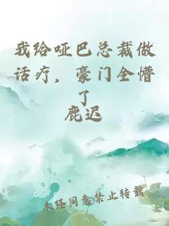 我給啞巴總裁做話療，豪門全懵了