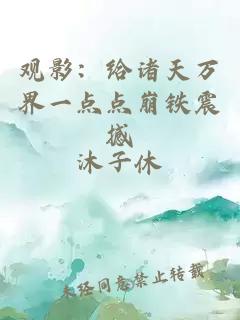 觀影：給諸天萬(wàn)界一點(diǎn)點(diǎn)崩鐵震撼