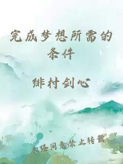 完成夢想所需的條件