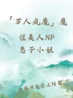 「萬人瘋魔」魔性美人NP