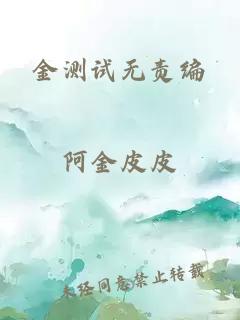 金測(cè)試無(wú)責(zé)編