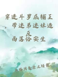 穿進斗羅成輔王，帶迷弟迷妹造反