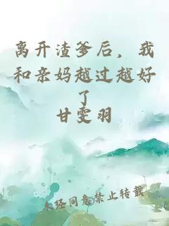 離開渣爹后，我和親媽越過越好了