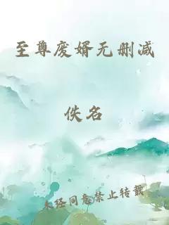 至尊廢婿無刪減