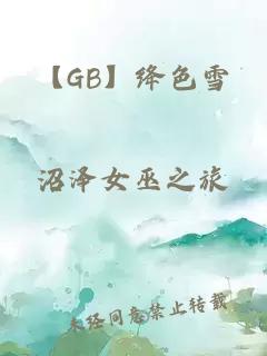 【GB】絳色雪