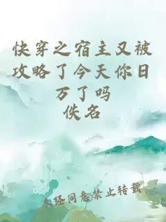 快穿之宿主又被攻略了今天你日萬了嗎