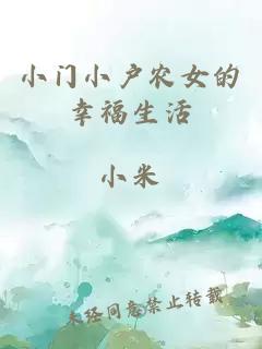 小門小戶農(nóng)女的幸福生活