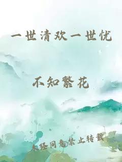 一世清歡一世憂