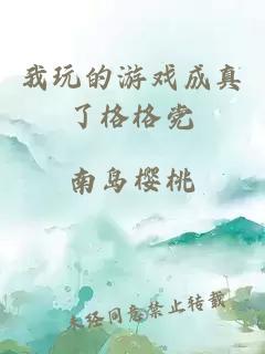 我玩的游戲成真了格格黨