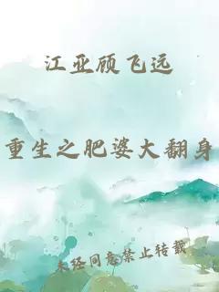 江亞顧飛遠