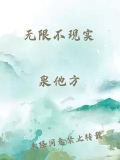 無限不現實