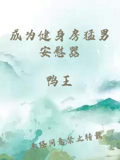 成為健身房猛男安慰器