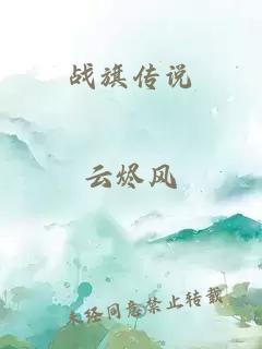 戰旗傳說