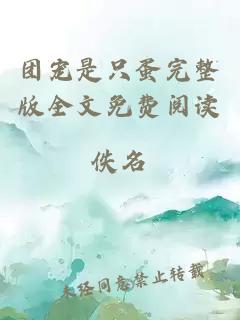 團寵是只蛋完整版全文免費閱讀