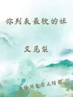 你列表最軟的妹