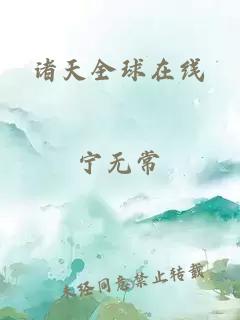 諸天全球在線