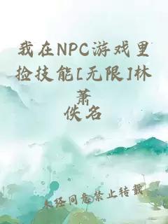 我在NPC游戲里撿技能[無限]林蕭
