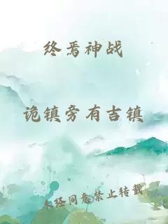 終焉神戰