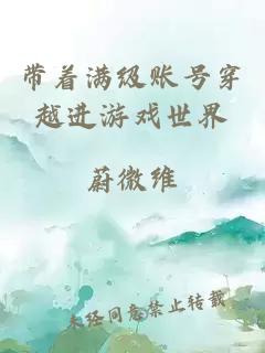 帶著滿級賬號穿越進游戲世界
