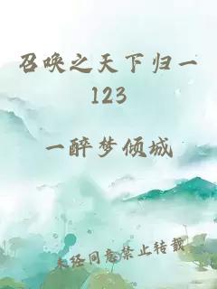 召喚之天下歸一123