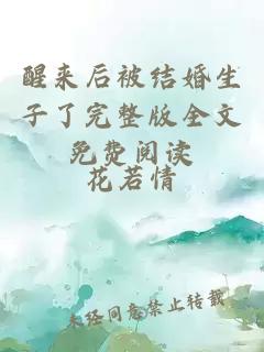 醒來后被結(jié)婚生子了完整版全文免費閱讀